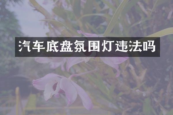 汽车底盘氛围灯违法吗