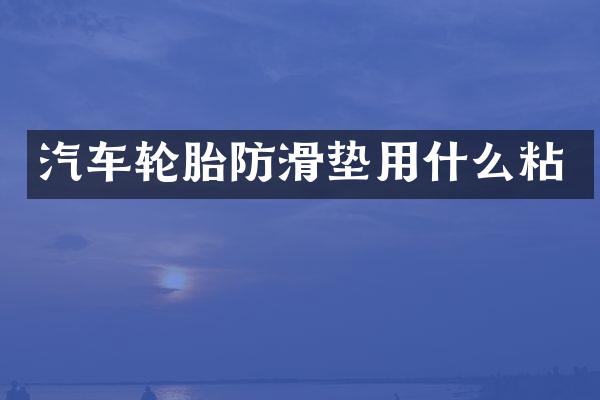 汽车轮胎防滑垫用什么粘