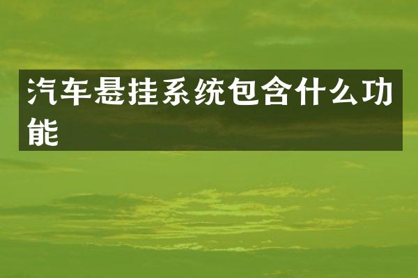 汽车悬挂系统包含什么功能