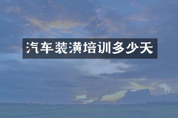 汽车装潢培训多少天