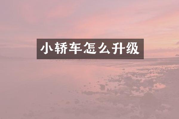 小轿车怎么升级