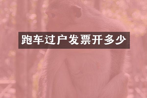 跑车过户发票开多少