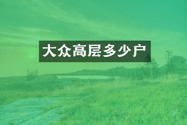 大众高层多少户