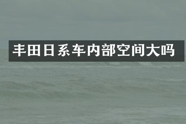 丰田日系车内部空间大吗