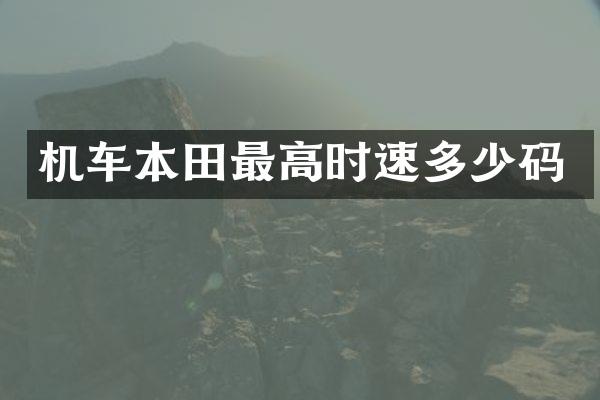 机车本田最高时速多少码