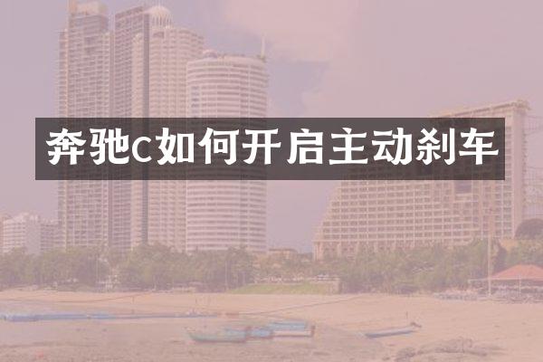 奔驰c如何开启主动刹车