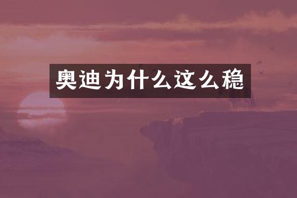 奥迪为什么这么稳