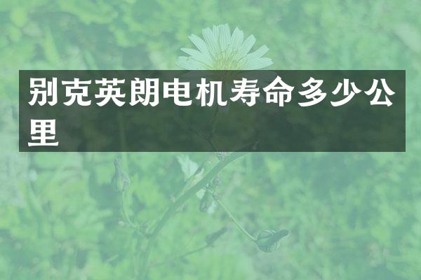 别克英朗电机寿命多少公里