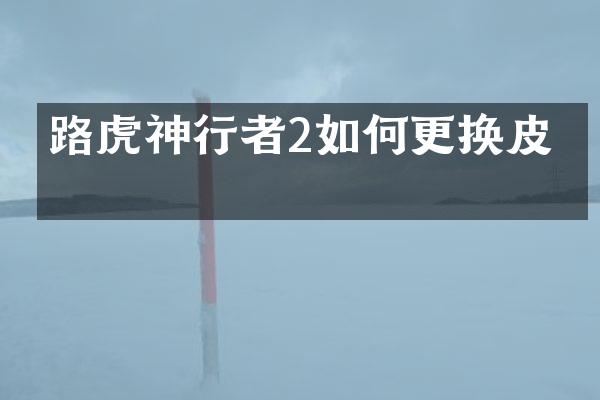 路虎神行者2如何更换皮带