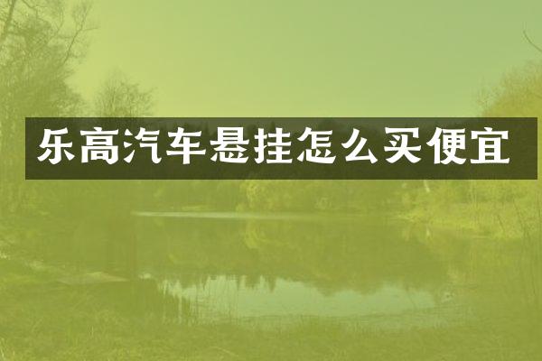 乐高汽车悬挂怎么买便宜
