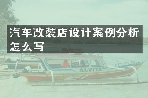 汽车改装店设计案例分析怎么写