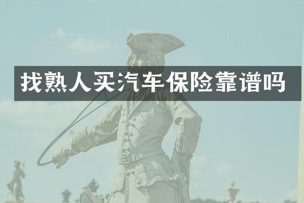 找熟人买汽车保险靠谱吗