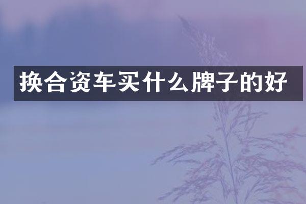 换合资车买什么牌子的好
