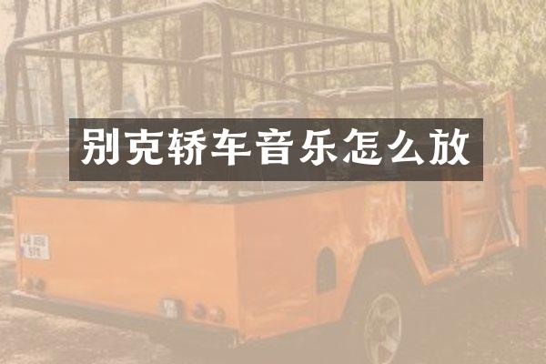 别克轿车音乐怎么放