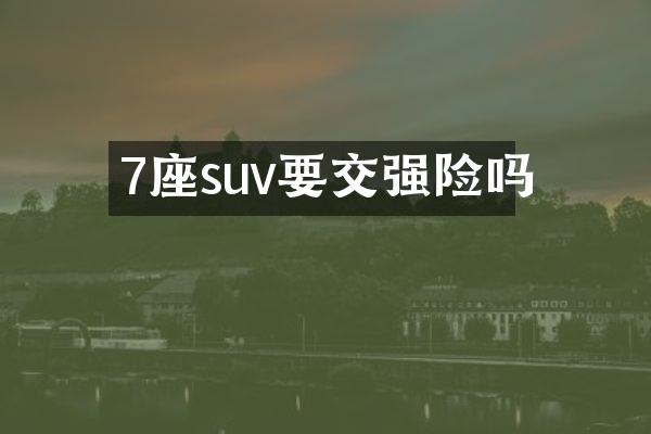 7座suv要交强险吗