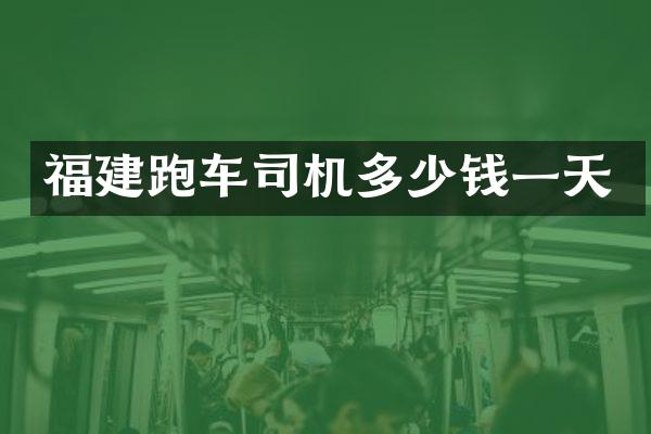 福建跑车司机多少钱一天