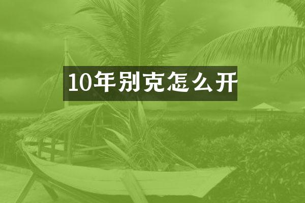 10年别克怎么开