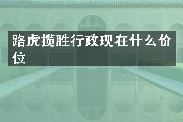 路虎揽胜行政现在什么价位