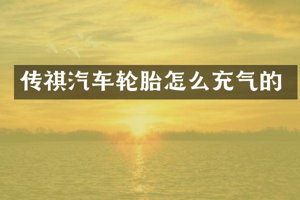 传祺汽车轮胎怎么充气的