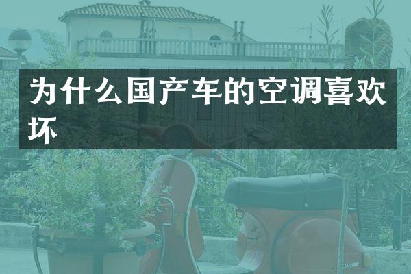 为什么国产车的空调喜欢坏