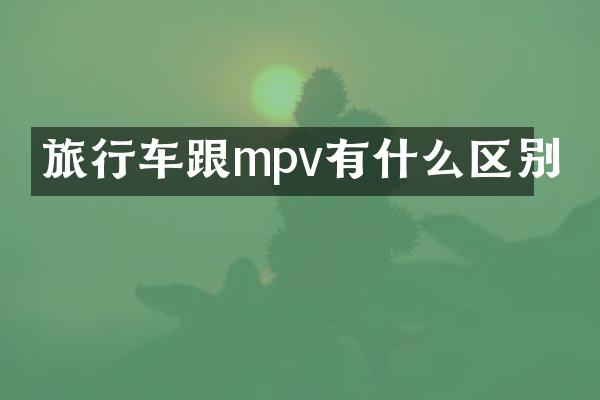旅行车跟mpv有什么区别