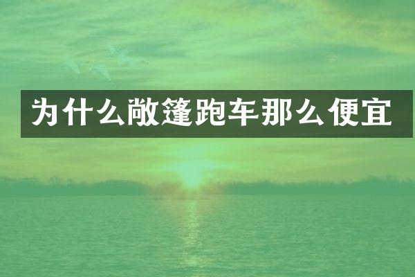 为什么敞篷跑车那么便宜