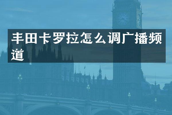 丰田卡罗拉怎么调广播频道