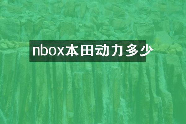 nbox本田动力多少
