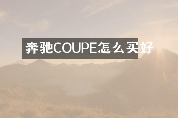 奔驰COUPE怎么买好