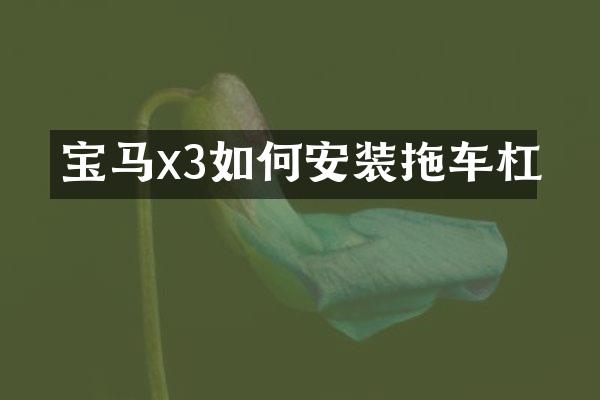 宝马x3如何安装拖车杠