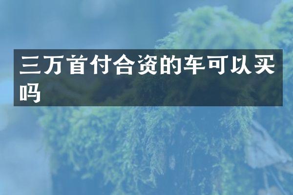 三万首付合资的车可以买吗