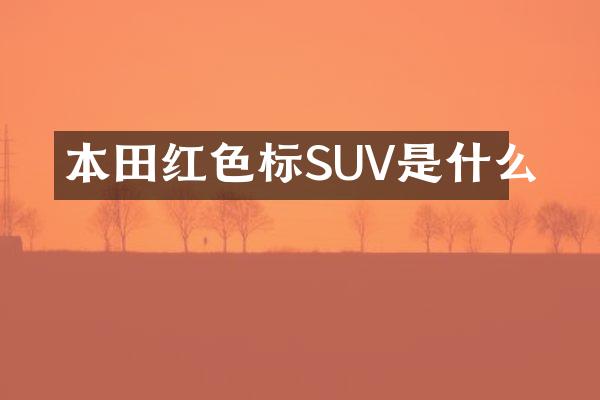 本田红色标SUV是什么
