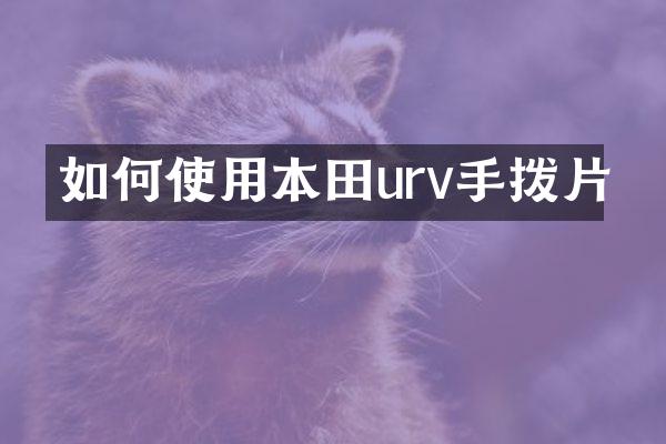 如何使用本田urv手拨片