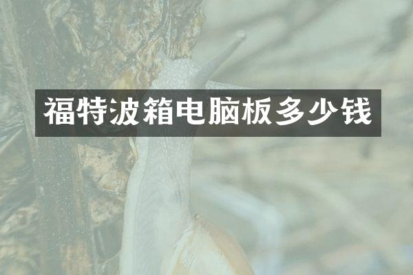 福特波箱电脑板多少钱