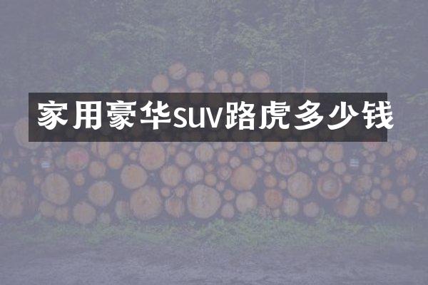 家用豪华suv路虎多少钱