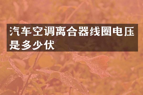 汽车空调离合器线圈电压是多少伏