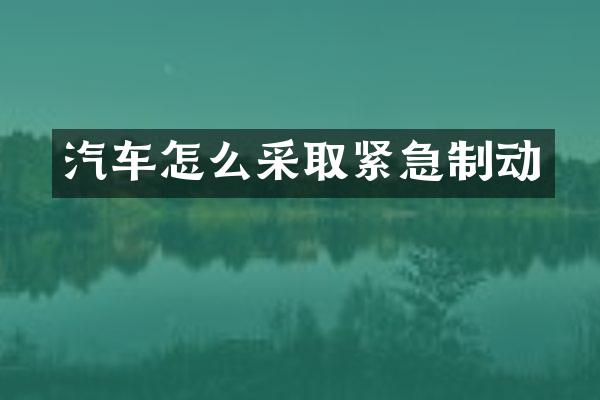 汽车怎么采取紧急制动