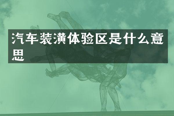 汽车装潢体验区是什么意思