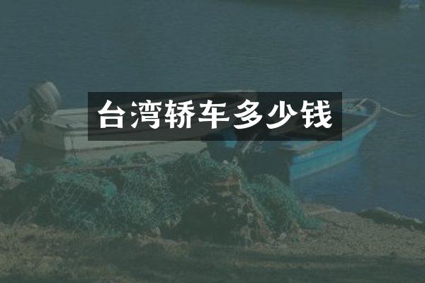 台湾轿车多少钱