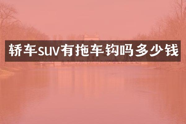 轿车suv有拖车钩吗多少钱