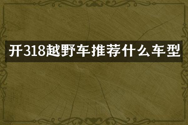 开318越野车推荐什么车型