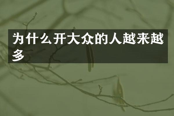 为什么开大众的人越来越多