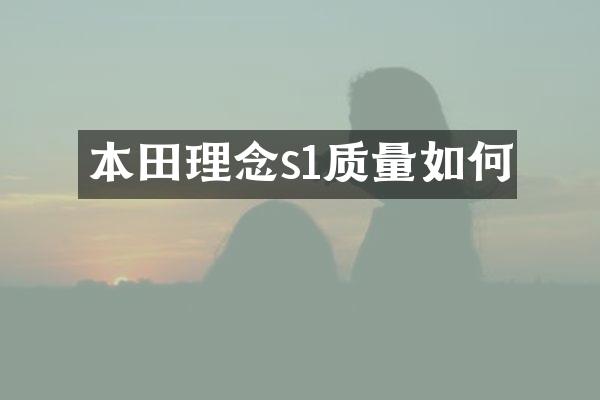 本田理念s1质量如何