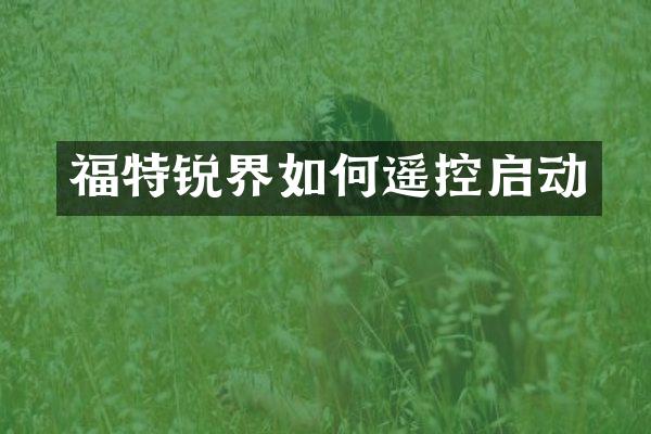 福特锐界如何遥控启动