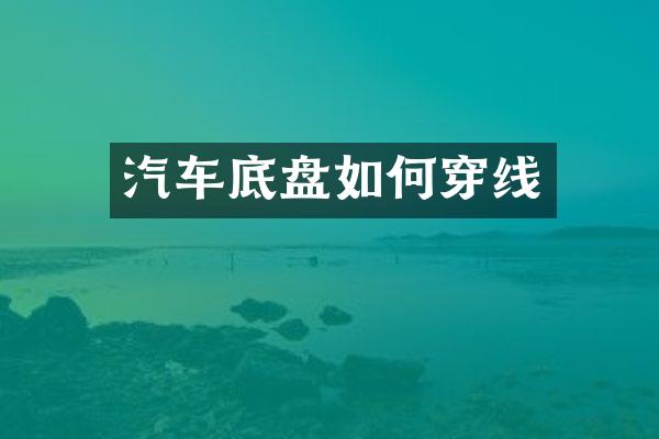 汽车底盘如何穿线