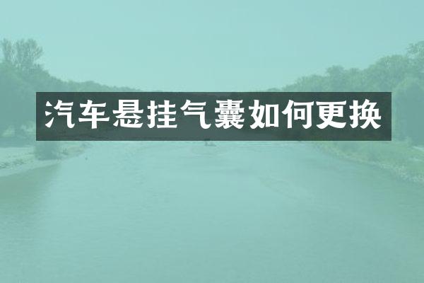 汽车悬挂气囊如何更换
