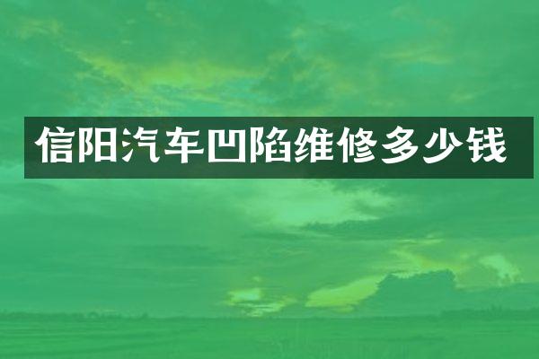 信阳汽车凹陷维修多少钱