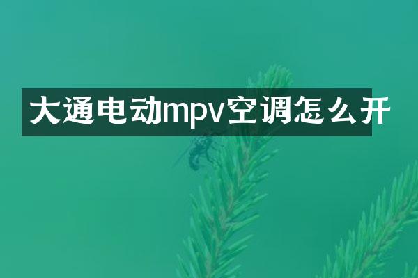 大通电动mpv空调怎么开