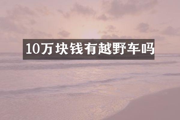 10万块钱有越野车吗