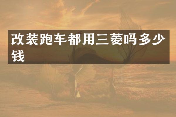 改装跑车都用三菱吗多少钱